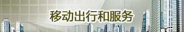 移动出行和效劳