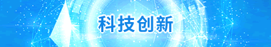 科技立异