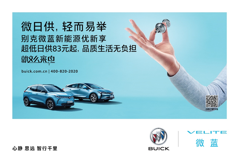 别克重磅推出“微蓝新能源优新享”融资租赁计划