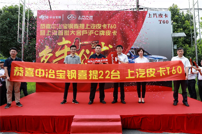 jbo竞博大通MAXUS皮卡T60采购大单顺遂交付中冶宝钢