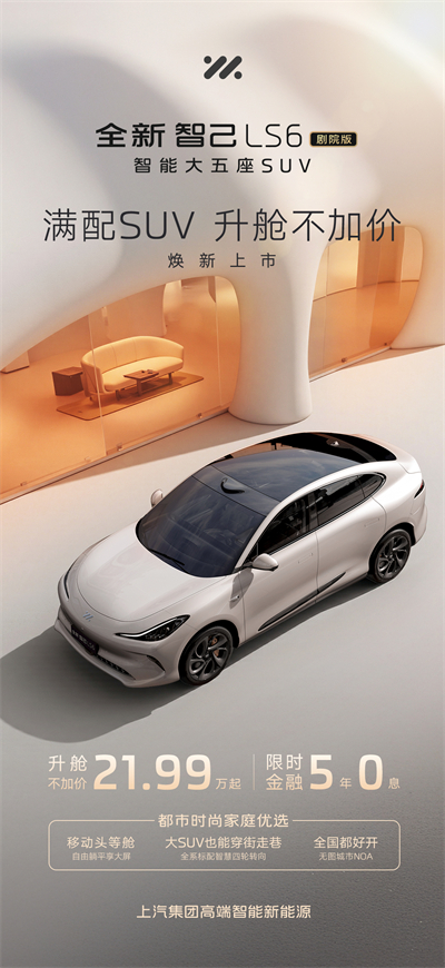 升舱不加价！“满配SUV”全新智己LS6剧院版上市，，权益价21.99万~28.29万元