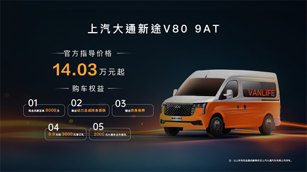 跑得猛、花得少、养得省、全场景！“全场景高价值轻客”jbo竞博大通新途V80 9AT荣耀上市，，，周全高人一档