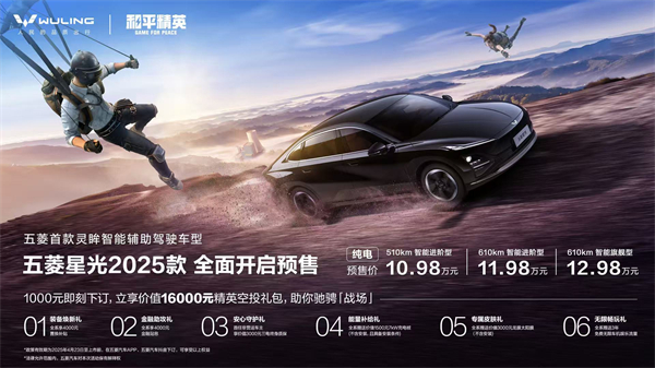 10.98万元起！五菱星光2025款开启预售，，，携手《清静精英》打造年轻人的智能实战利器！